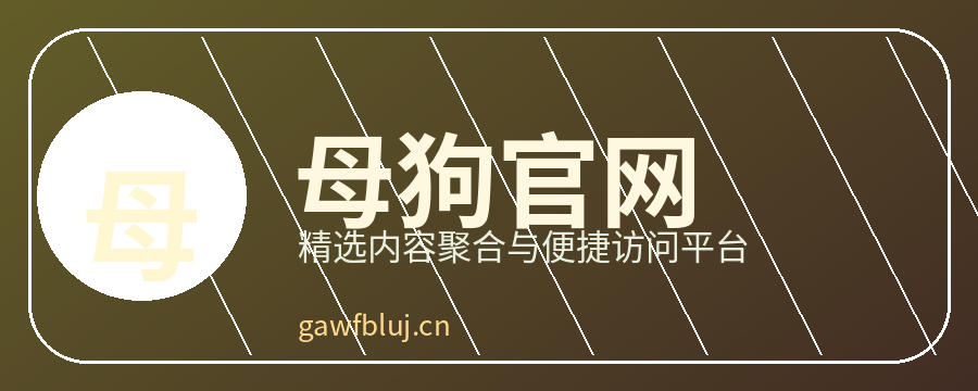 母狗官网